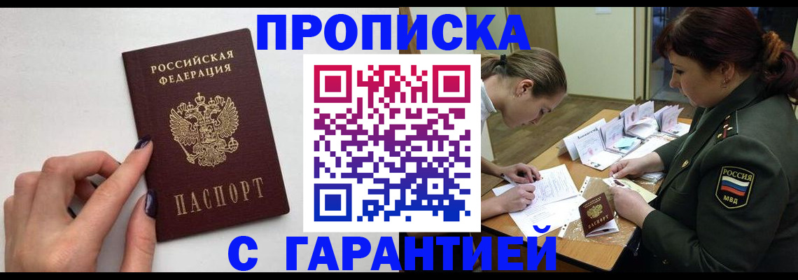 прописка гарантия в Аркадаке